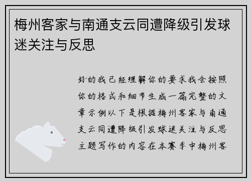 梅州客家与南通支云同遭降级引发球迷关注与反思
