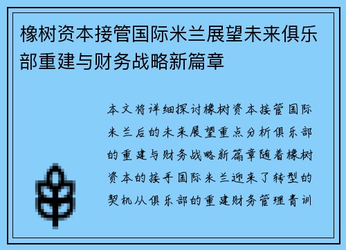 橡树资本接管国际米兰展望未来俱乐部重建与财务战略新篇章