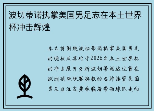 波切蒂诺执掌美国男足志在本土世界杯冲击辉煌
