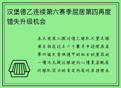 汉堡德乙连续第六赛季屈居第四再度错失升级机会