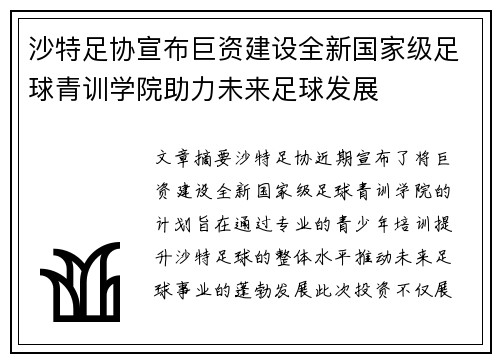 沙特足协宣布巨资建设全新国家级足球青训学院助力未来足球发展 沙特足协宣布巨资建设全新国家级足球青训学院助力未来足球发展