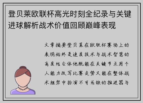 登贝莱欧联杯高光时刻全纪录与关键进球解析战术价值回顾巅峰表现