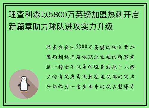 理查利森以5800万英镑加盟热刺开启新篇章助力球队进攻实力升级