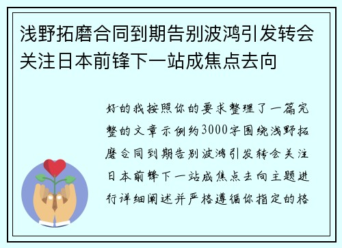 浅野拓磨合同到期告别波鸿引发转会关注日本前锋下一站成焦点去向 浅野拓磨合同到期告别波鸿引发转会关注日本前锋下一站成焦点去向