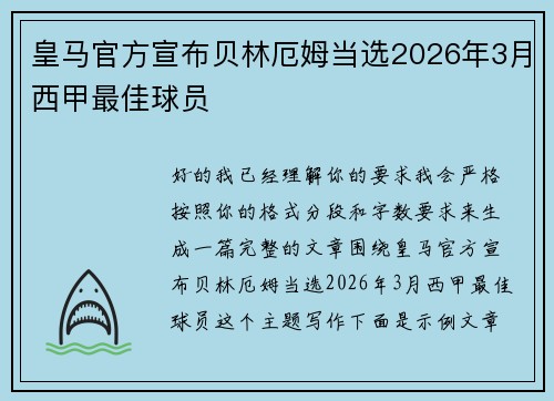皇马官方宣布贝林厄姆当选2026年3月西甲最佳球员