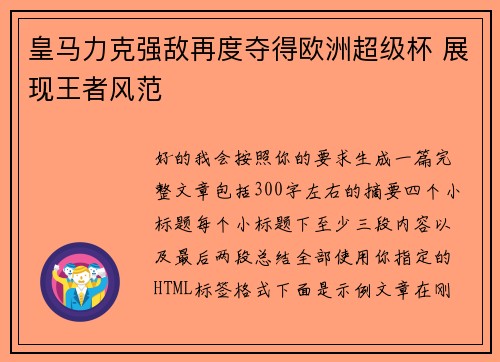 皇马力克强敌再度夺得欧洲超级杯 展现王者风范 皇马力克强敌再度夺得欧洲超级杯 展现王者风范