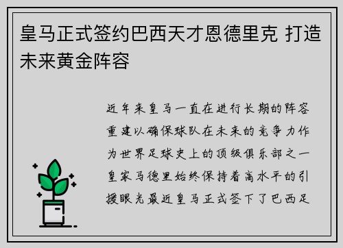 皇马正式签约巴西天才恩德里克 打造未来黄金阵容