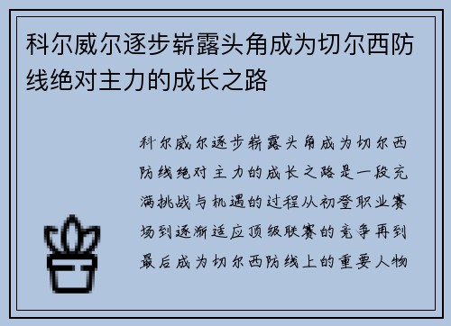 科尔威尔逐步崭露头角成为切尔西防线绝对主力的成长之路