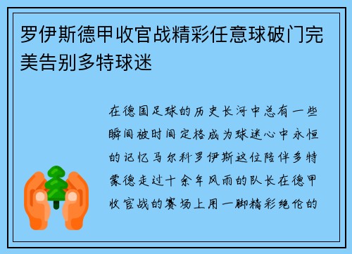 罗伊斯德甲收官战精彩任意球破门完美告别多特球迷