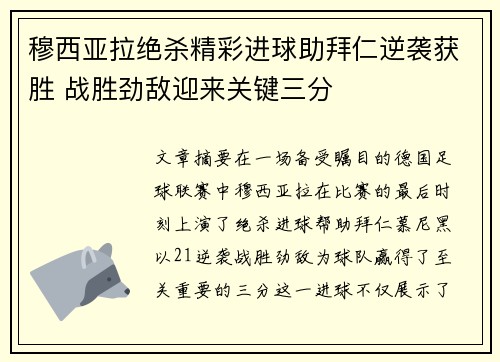 穆西亚拉绝杀精彩进球助拜仁逆袭获胜 战胜劲敌迎来关键三分 穆西亚拉绝杀精彩进球助拜仁逆袭获胜 战胜劲敌迎来关键三分