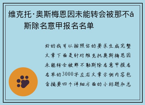 维克托·奥斯梅恩因未能转会被那不勒斯除名意甲报名名单