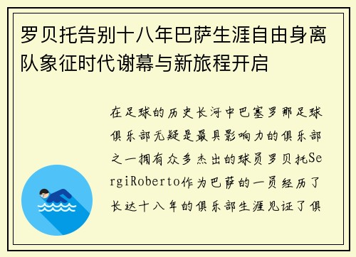罗贝托告别十八年巴萨生涯自由身离队象征时代谢幕与新旅程开启