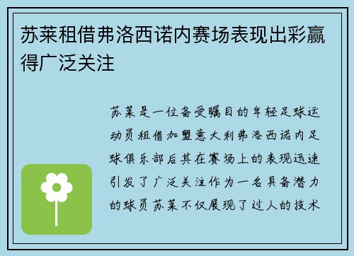 苏莱租借弗洛西诺内赛场表现出彩赢得广泛关注