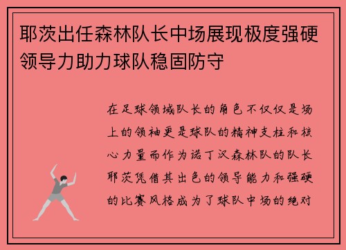 耶茨出任森林队长中场展现极度强硬领导力助力球队稳固防守