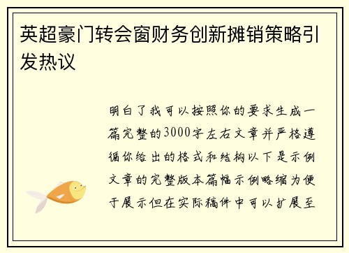 英超豪门转会窗财务创新摊销策略引发热议
