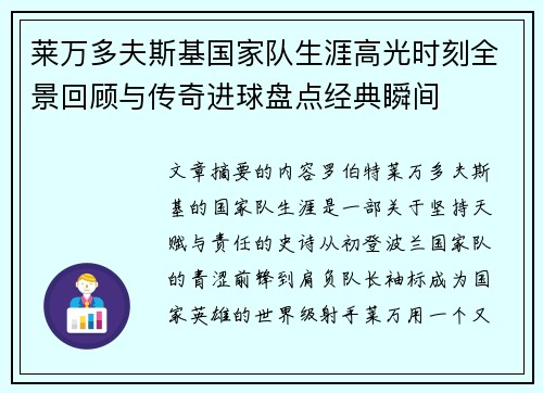 莱万多夫斯基国家队生涯高光时刻全景回顾与传奇进球盘点经典瞬间