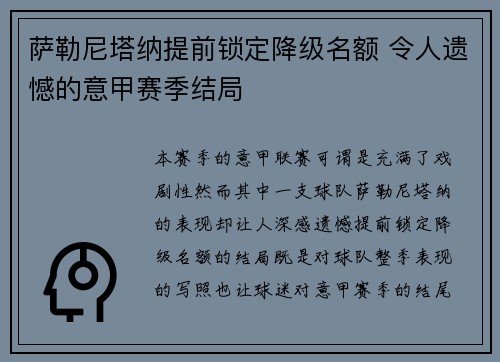 萨勒尼塔纳提前锁定降级名额 令人遗憾的意甲赛季结局