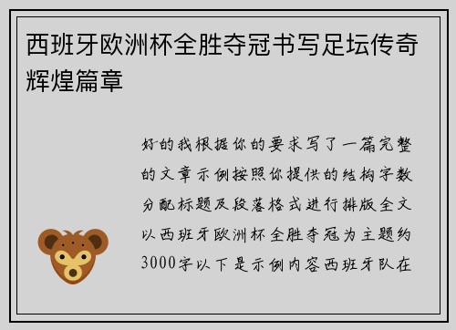 西班牙欧洲杯全胜夺冠书写足坛传奇辉煌篇章