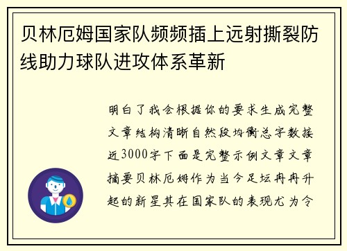 贝林厄姆国家队频频插上远射撕裂防线助力球队进攻体系革新