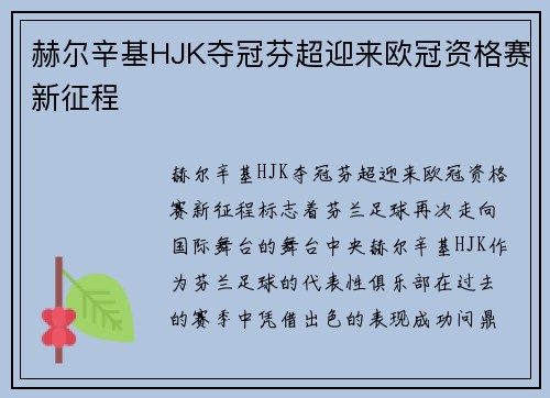 赫尔辛基HJK夺冠芬超迎来欧冠资格赛新征程