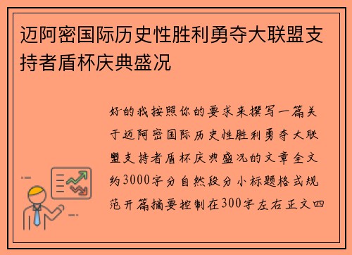 迈阿密国际历史性胜利勇夺大联盟支持者盾杯庆典盛况
