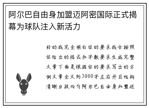 阿尔巴自由身加盟迈阿密国际正式揭幕为球队注入新活力