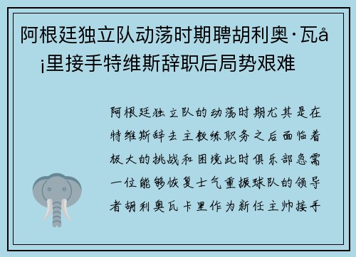 阿根廷独立队动荡时期聘胡利奥·瓦卡里接手特维斯辞职后局势艰难