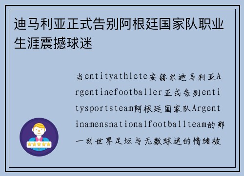 迪马利亚正式告别阿根廷国家队职业生涯震撼球迷 迪马利亚正式告别阿根廷国家队职业生涯震撼球迷
