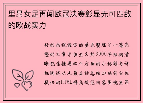 里昂女足再闯欧冠决赛彰显无可匹敌的欧战实力 里昂女足再闯欧冠决赛彰显无可匹敌的欧战实力