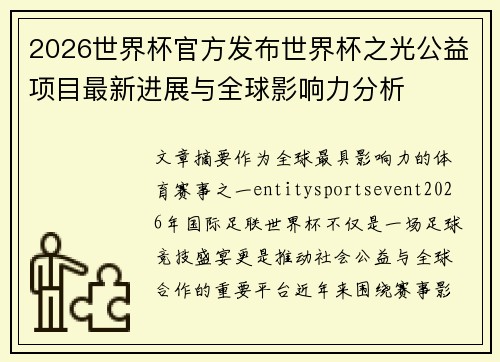 2026世界杯官方发布世界杯之光公益项目最新进展与全球影响力分析