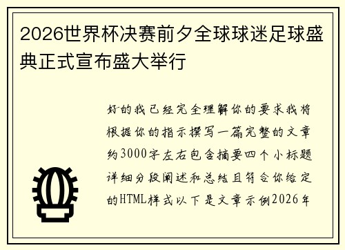 2026世界杯决赛前夕全球球迷足球盛典正式宣布盛大举行