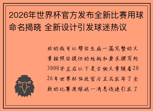 2026年世界杯官方发布全新比赛用球命名揭晓 全新设计引发球迷热议 2026年世界杯官方发布全新比赛用球命名揭晓 全新设计引发球迷热议