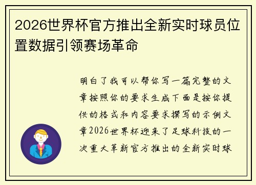 2026世界杯官方推出全新实时球员位置数据引领赛场革命 2026世界杯官方推出全新实时球员位置数据引领赛场革命