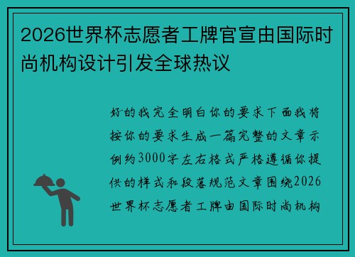 2026世界杯志愿者工牌官宣由国际时尚机构设计引发全球热议 2026世界杯志愿者工牌官宣由国际时尚机构设计引发全球热议