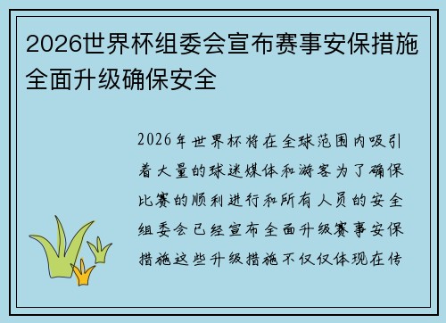 2026世界杯组委会宣布赛事安保措施全面升级确保安全 2026世界杯组委会宣布赛事安保措施全面升级确保安全