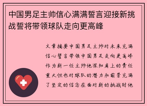 中国男足主帅信心满满誓言迎接新挑战誓将带领球队走向更高峰