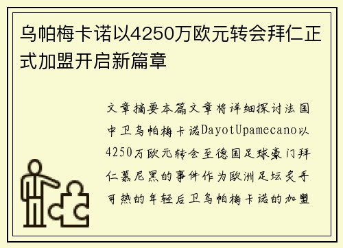乌帕梅卡诺以4250万欧元转会拜仁正式加盟开启新篇章 乌帕梅卡诺以4250万欧元转会拜仁正式加盟开启新篇章