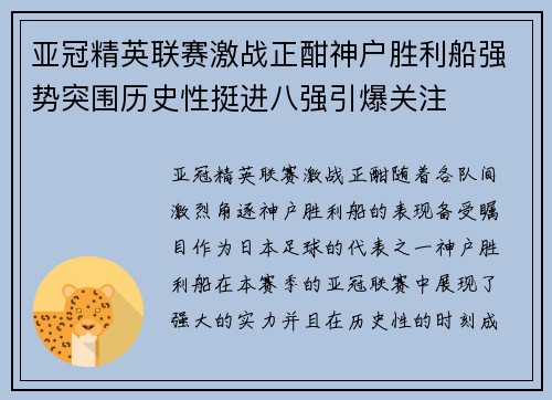 亚冠精英联赛激战正酣神户胜利船强势突围历史性挺进八强引爆关注 亚冠精英联赛激战正酣神户胜利船强势突围历史性挺进八强引爆关注