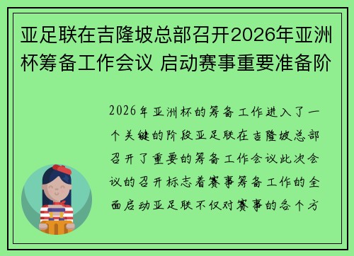 亚足联在吉隆坡总部召开2026年亚洲杯筹备工作会议 启动赛事重要准备阶段 亚足联在吉隆坡总部召开2026年亚洲杯筹备工作会议 启动赛事重要准备阶段
