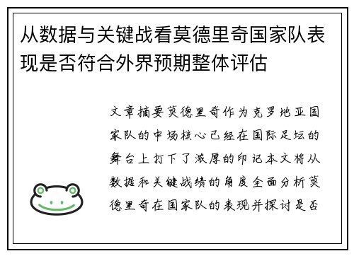 从数据与关键战看莫德里奇国家队表现是否符合外界预期整体评估