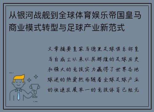从银河战舰到全球体育娱乐帝国皇马商业模式转型与足球产业新范式
