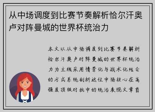从中场调度到比赛节奏解析恰尔汗奥卢对阵曼城的世界杯统治力