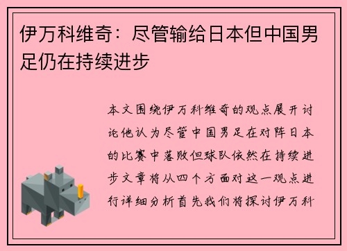 伊万科维奇：尽管输给日本但中国男足仍在持续进步