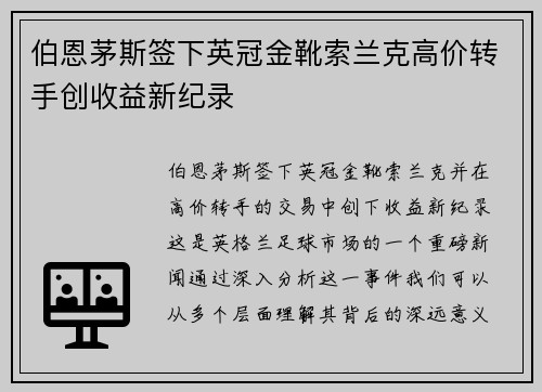 伯恩茅斯签下英冠金靴索兰克高价转手创收益新纪录
