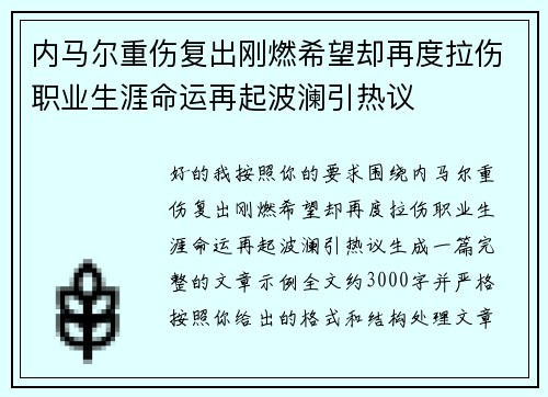 内马尔重伤复出刚燃希望却再度拉伤职业生涯命运再起波澜引热议