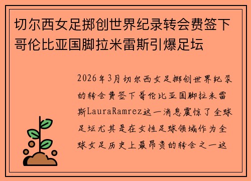 切尔西女足掷创世界纪录转会费签下哥伦比亚国脚拉米雷斯引爆足坛