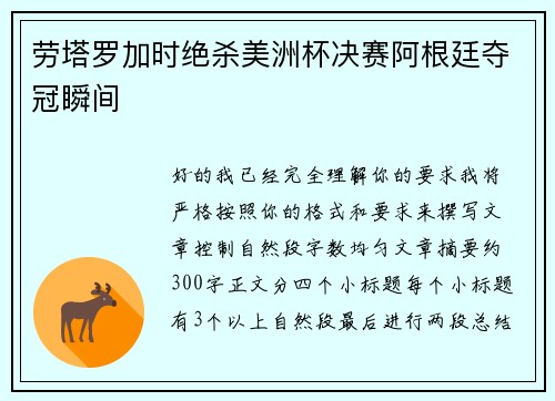 劳塔罗加时绝杀美洲杯决赛阿根廷夺冠瞬间