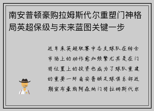 南安普顿豪购拉姆斯代尔重塑门神格局英超保级与未来蓝图关键一步