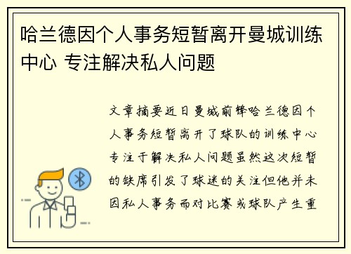 哈兰德因个人事务短暂离开曼城训练中心 专注解决私人问题