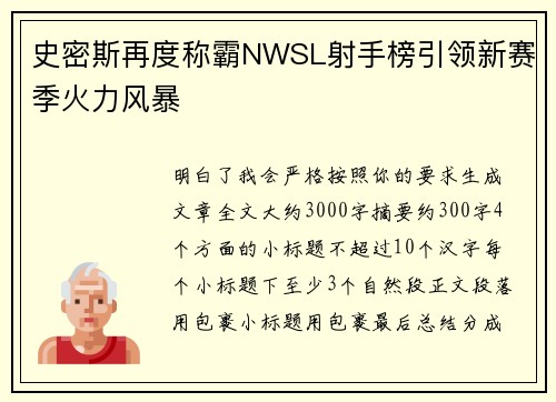 史密斯再度称霸NWSL射手榜引领新赛季火力风暴